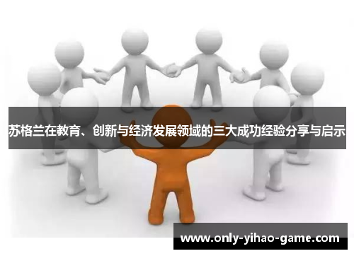 苏格兰在教育、创新与经济发展领域的三大成功经验分享与启示 苏格兰在教育、创新与经济发展领域的三大成功经验分享与启示