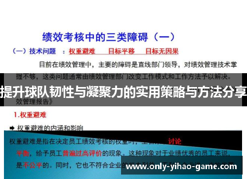 提升球队韧性与凝聚力的实用策略与方法分享