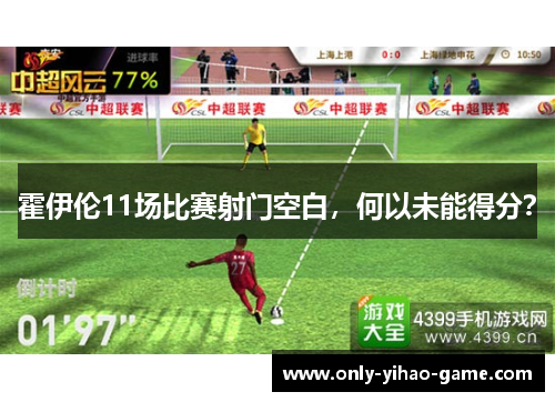 霍伊伦11场比赛射门空白，何以未能得分？