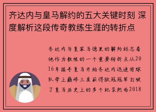 齐达内与皇马解约的五大关键时刻 深度解析这段传奇教练生涯的转折点