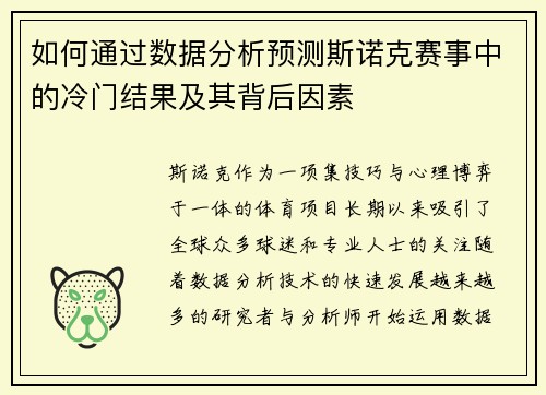如何通过数据分析预测斯诺克赛事中的冷门结果及其背后因素