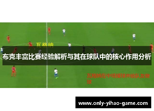 布克丰富比赛经验解析与其在球队中的核心作用分析