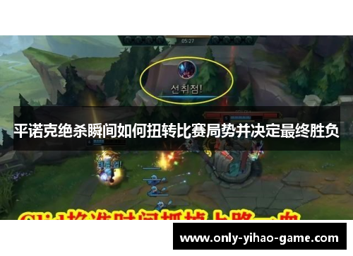 平诺克绝杀瞬间如何扭转比赛局势并决定最终胜负