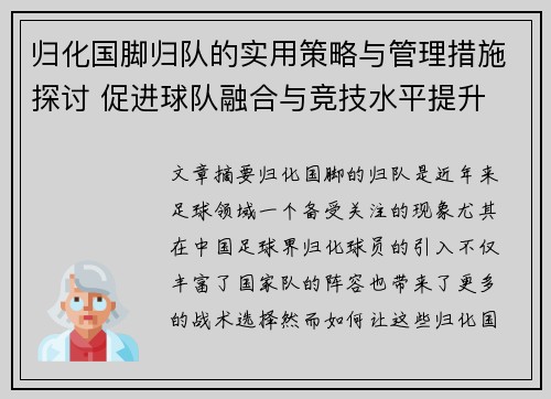 归化国脚归队的实用策略与管理措施探讨 促进球队融合与竞技水平提升