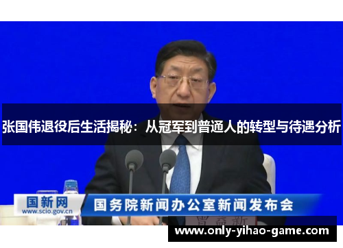 张国伟退役后生活揭秘：从冠军到普通人的转型与待遇分析