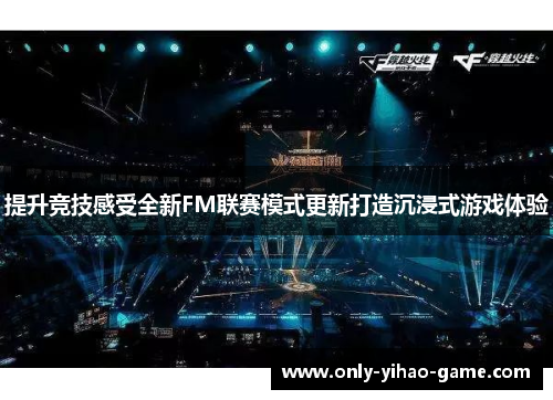 提升竞技感受全新FM联赛模式更新打造沉浸式游戏体验