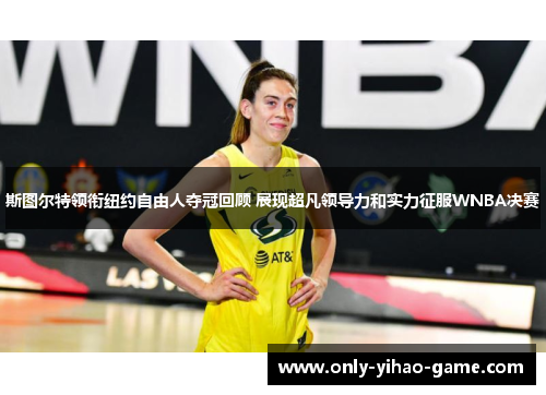 斯图尔特领衔纽约自由人夺冠回顾 展现超凡领导力和实力征服WNBA决赛