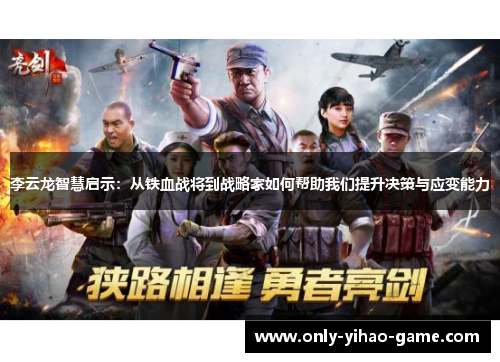 李云龙智慧启示:从铁血战将到战略家如何帮助我们提升决策与应变能力 李云龙智慧启示:从铁血战将到战略家如何帮助我们提升决策与应变能力