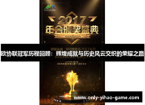 欧协联冠军历程回顾:辉煌成就与历史风云交织的荣耀之路 欧协联冠军历程回顾:辉煌成就与历史风云交织的荣耀之路