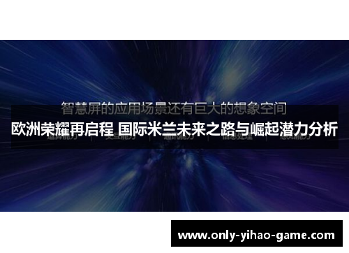 欧洲荣耀再启程 国际米兰未来之路与崛起潜力分析 欧洲荣耀再启程 国际米兰未来之路与崛起潜力分析