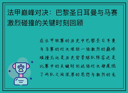法甲巅峰对决:巴黎圣日耳曼与马赛激烈碰撞的关键时刻回顾 法甲巅峰对决:巴黎圣日耳曼与马赛激烈碰撞的关键时刻回顾
