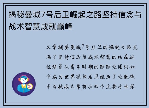 揭秘曼城7号后卫崛起之路坚持信念与战术智慧成就巅峰 揭秘曼城7号后卫崛起之路坚持信念与战术智慧成就巅峰