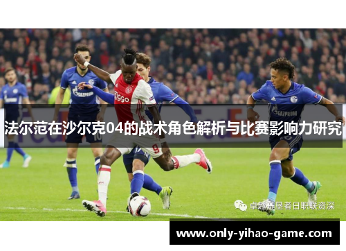 法尔范在沙尔克04的战术角色解析与比赛影响力研究