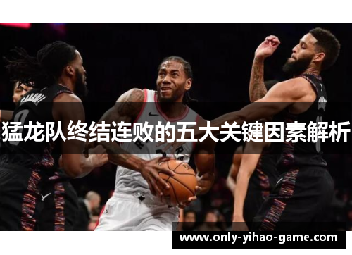 猛龙队终结连败的五大关键因素解析