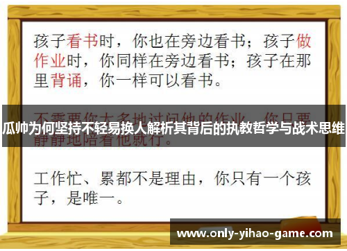 瓜帅为何坚持不轻易换人解析其背后的执教哲学与战术思维 瓜帅为何坚持不轻易换人解析其背后的执教哲学与战术思维
