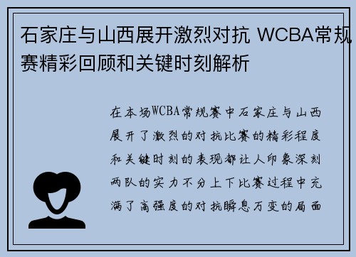 石家庄与山西展开激烈对抗 WCBA常规赛精彩回顾和关键时刻解析