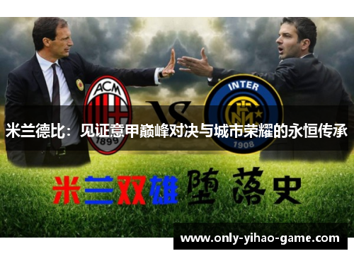 米兰德比：见证意甲巅峰对决与城市荣耀的永恒传承