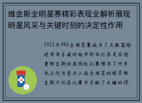 维金斯全明星赛精彩表现全解析展现明星风采与关键时刻的决定性作用
