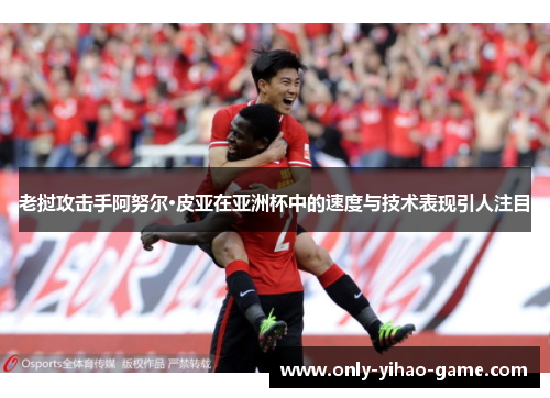 老挝攻击手阿努尔·皮亚在亚洲杯中的速度与技术表现引人注目 老挝攻击手阿努尔·皮亚在亚洲杯中的速度与技术表现引人注目