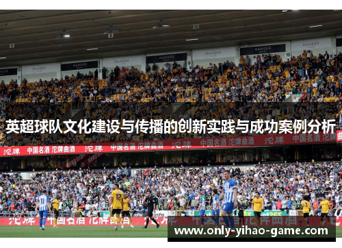 英超球队文化建设与传播的创新实践与成功案例分析