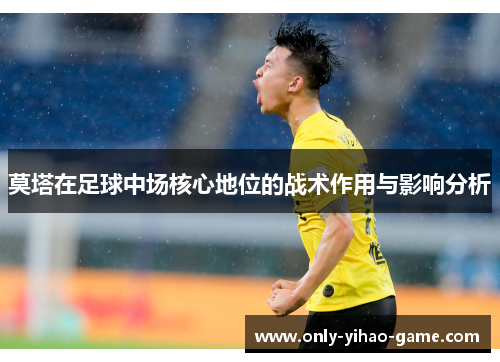 莫塔在足球中场核心地位的战术作用与影响分析
