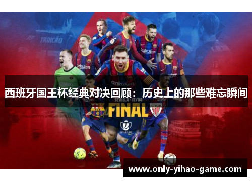 西班牙国王杯经典对决回顾：历史上的那些难忘瞬间