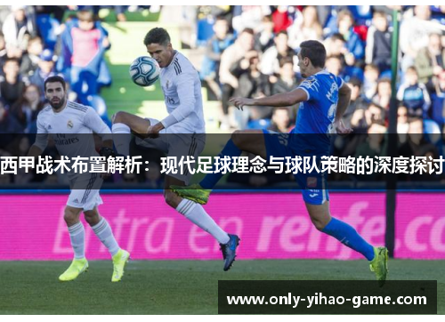 西甲战术布置解析：现代足球理念与球队策略的深度探讨
