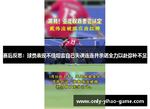 赛后反思：球员表现不佳坦言自己失误连连并承诺全力以赴弥补不足