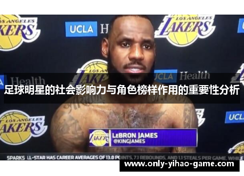 足球明星的社会影响力与角色榜样作用的重要性分析 足球明星的社会影响力与角色榜样作用的重要性分析