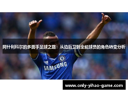 阿什利科尔的多面手足球之路：从边后卫到全能球员的角色转变分析