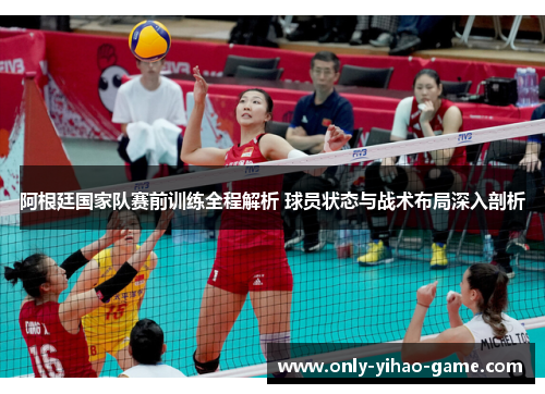 阿根廷国家队赛前训练全程解析 球员状态与战术布局深入剖析 阿根廷国家队赛前训练全程解析 球员状态与战术布局深入剖析