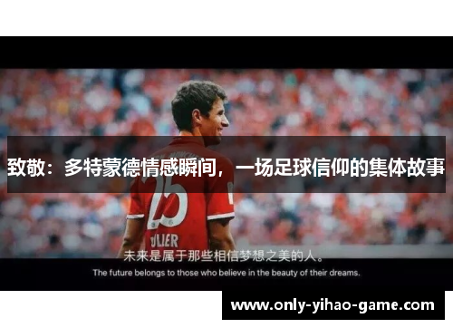 致敬：多特蒙德情感瞬间，一场足球信仰的集体故事