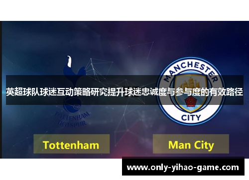 英超球队球迷互动策略研究提升球迷忠诚度与参与度的有效路径