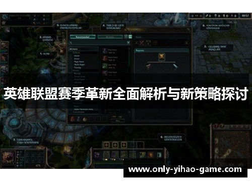 英雄联盟赛季革新全面解析与新策略探讨