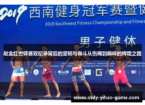 赵金红世锦赛双纪录背后的坚韧与奋斗从伤痛到巅峰的辉煌之路