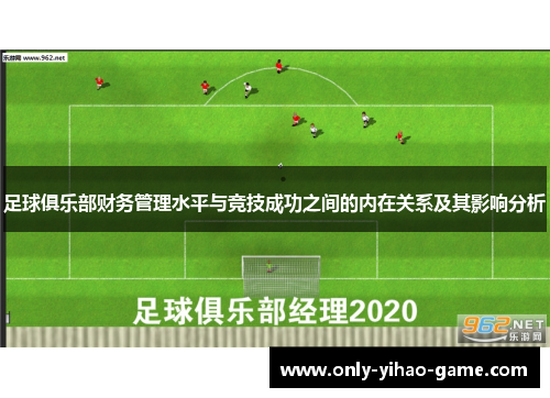 足球俱乐部财务管理水平与竞技成功之间的内在关系及其影响分析