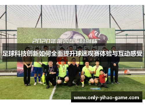 足球科技创新如何全面提升球迷观赛体验与互动感受