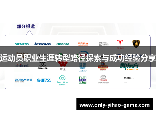 运动员职业生涯转型路径探索与成功经验分享