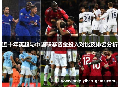 近十年英超与中超联赛资金投入对比及排名分析