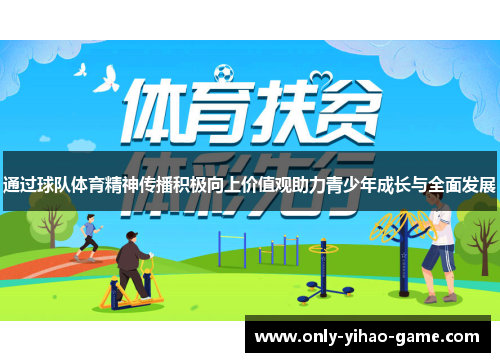 通过球队体育精神传播积极向上价值观助力青少年成长与全面发展