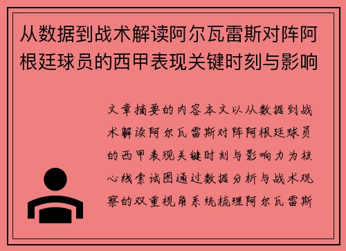 从数据到战术解读阿尔瓦雷斯对阵阿根廷球员的西甲表现关键时刻与影响力