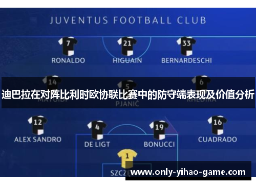 迪巴拉在对阵比利时欧协联比赛中的防守端表现及价值分析