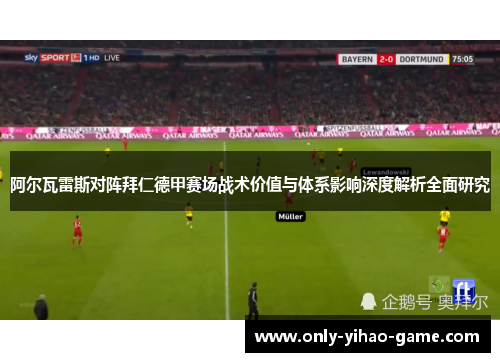 阿尔瓦雷斯对阵拜仁德甲赛场战术价值与体系影响深度解析全面研究 阿尔瓦雷斯对阵拜仁德甲赛场战术价值与体系影响深度解析全面研究