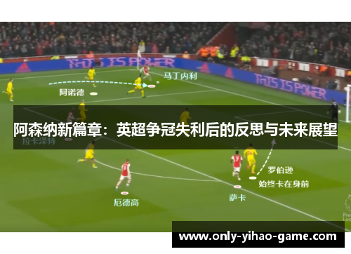 阿森纳新篇章:英超争冠失利后的反思与未来展望 阿森纳新篇章:英超争冠失利后的反思与未来展望