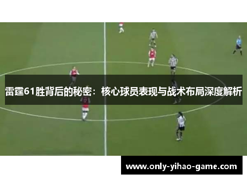 雷霆61胜背后的秘密:核心球员表现与战术布局深度解析 雷霆61胜背后的秘密:核心球员表现与战术布局深度解析